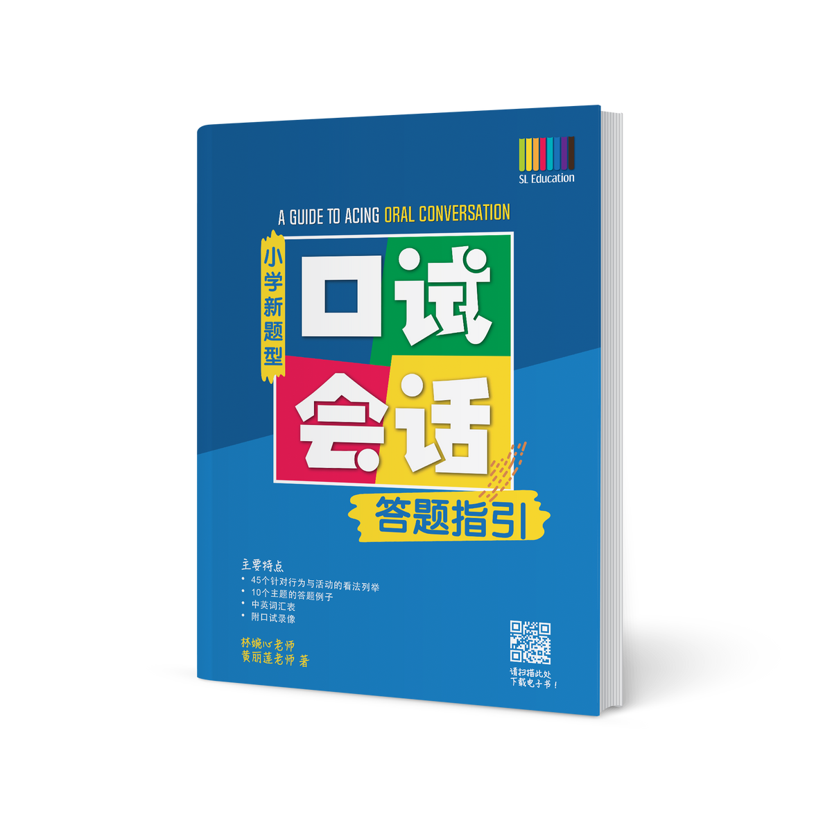 口试会话答题指引(Primary Chinese Oral Guidebook) – SL Education