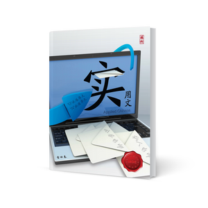 Applied Chinese 实用文