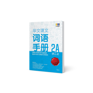 华文词语手册 – 小二上 (Primary Chinese Vocabulary Handbook 2A)
