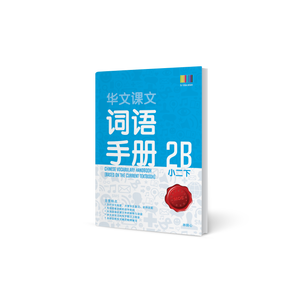 华文词语手册 – 小二下 (Primary Chinese Vocabulary Handbook 2B)