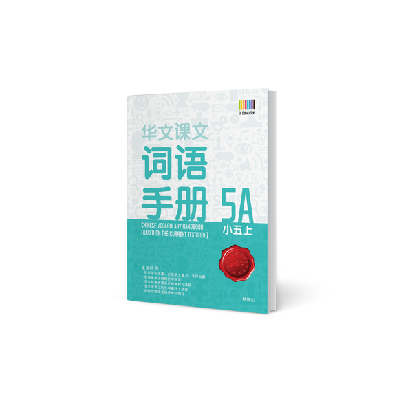 华文词语手册 – 小五上 (Primary Chinese Vocabulary Handbook 5A)