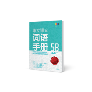 华文词语手册 – 小五下 (Primary Chinese Vocabulary Handbook 5B)