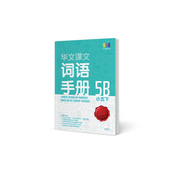 华文词语手册 – 小五下 (Primary Chinese Vocabulary Handbook 5B)