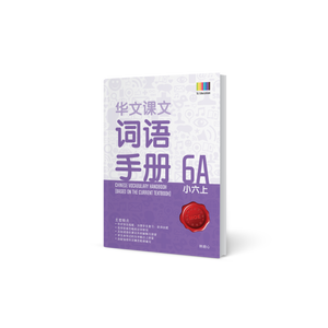 华文词语手册 – 小六上 (Primary Chinese Vocabulary Handbook 6A)