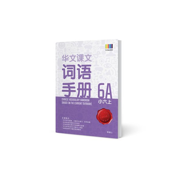 华文词语手册 – 小六上 (Primary Chinese Vocabulary Handbook 6A)