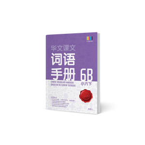 华文词语手册 – 小六下 (Primary Chinese Vocabulary Handbook 6B)