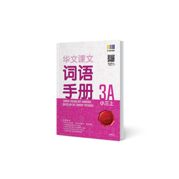 华文词语手册 – 小三上 (Primary Chinese Vocabulary Handbook 3A)