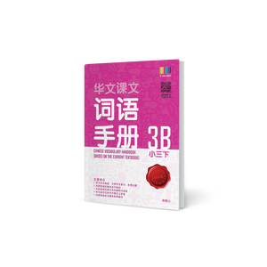 华文词语手册 – 小三下 (Primary Chinese Vocabulary Handbook 3B)