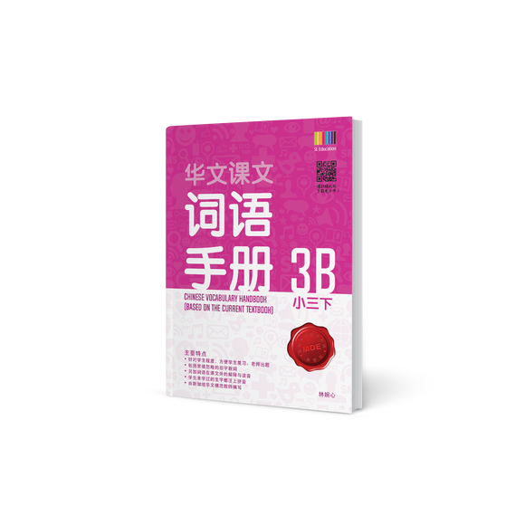 华文词语手册 – 小三下 (Primary Chinese Vocabulary Handbook 3B)