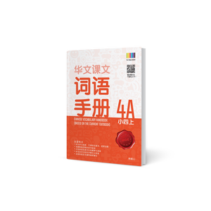 华文词语手册 – 小四上 (Primary Chinese Vocabulary Handbook 4A)
