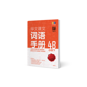 华文词语手册 – 小四下 (Primary Chinese Vocabulary Handbook 4B)