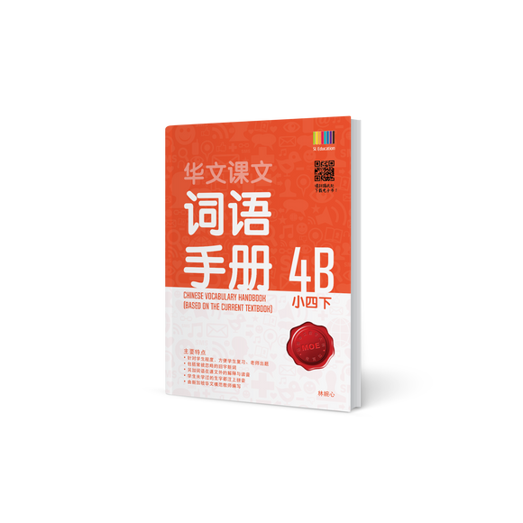 华文词语手册 – 小四下 (Primary Chinese Vocabulary Handbook 4B)