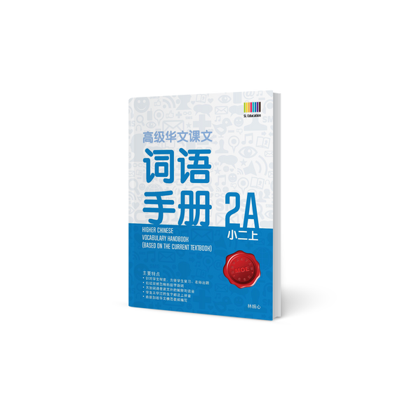 高级华文词语手册 – 小二上 (Primary Higher Chinese Vocabulary Handbook 2A)