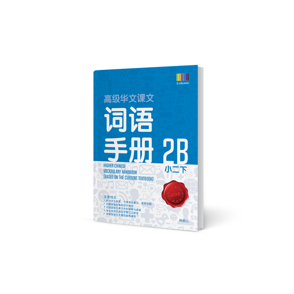 高级华文词语手册 – 小二下 (Primary Higher Chinese Vocabulary Handbook 2B)