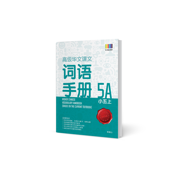高级华文词语手册 – 小五上 (Primary Higher Chinese Vocabulary Handbook 5A)