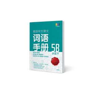 高级华文词语手册 – 小五下 (Primary Higher Chinese Vocabulary Handbook 5B)
