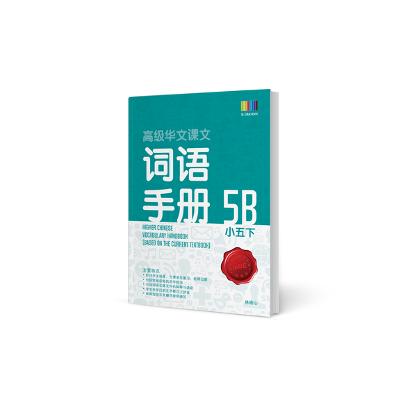 高级华文词语手册 – 小五下 (Primary Higher Chinese Vocabulary Handbook 5B)
