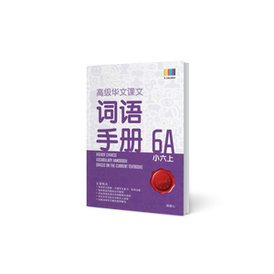 高级华文词语手册 – 小六上 (Primary Higher Chinese Vocabulary Handbook 6A)