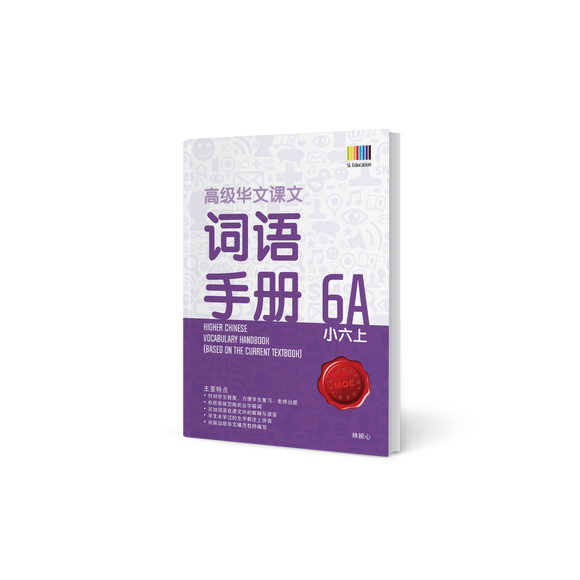 高级华文词语手册 – 小六上 (Primary Higher Chinese Vocabulary Handbook 6A)