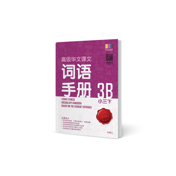 高级华文词语手册 – 小三下 (Primary Higher Chinese Vocabulary Handbook 3B)