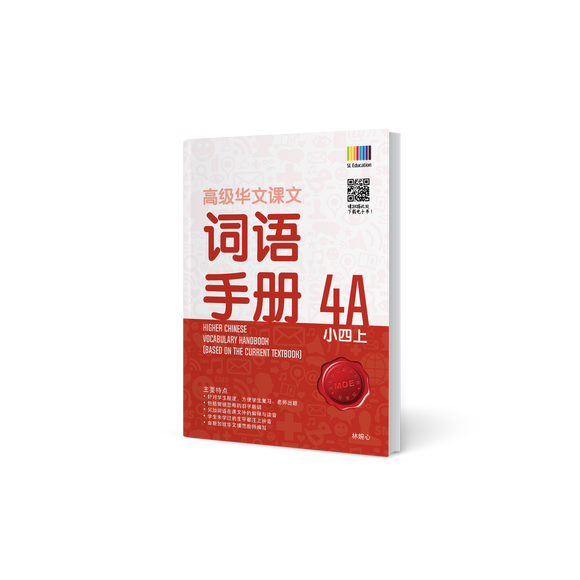 高级华文词语手册 – 小四上 (Primary Higher Chinese Vocabulary Handbook 4A)