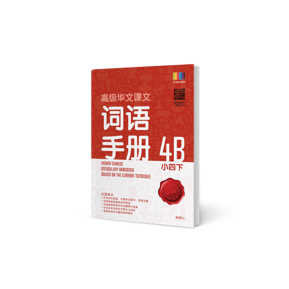 高级华文词语手册 – 小四下 (Primary Higher Chinese Vocabulary Handbook 4B)