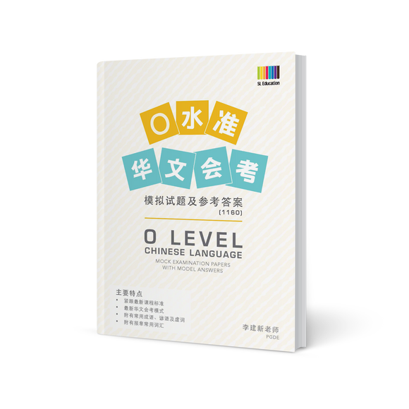 O Level Chinese Mock Exam Papers