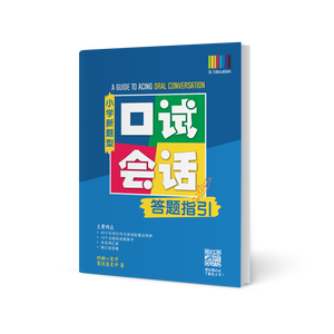 口试会话答题指引 (Primary Chinese Oral Guidebook)